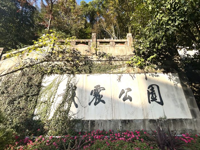 D5：戴震公園