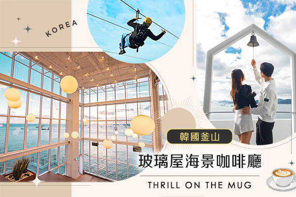 THRILL ON THE MUG玻璃屋海景咖啡廳-THRILL ON THE MUG(玻璃屋海景咖啡廳)