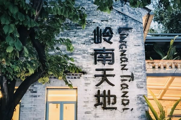嶺南新天地