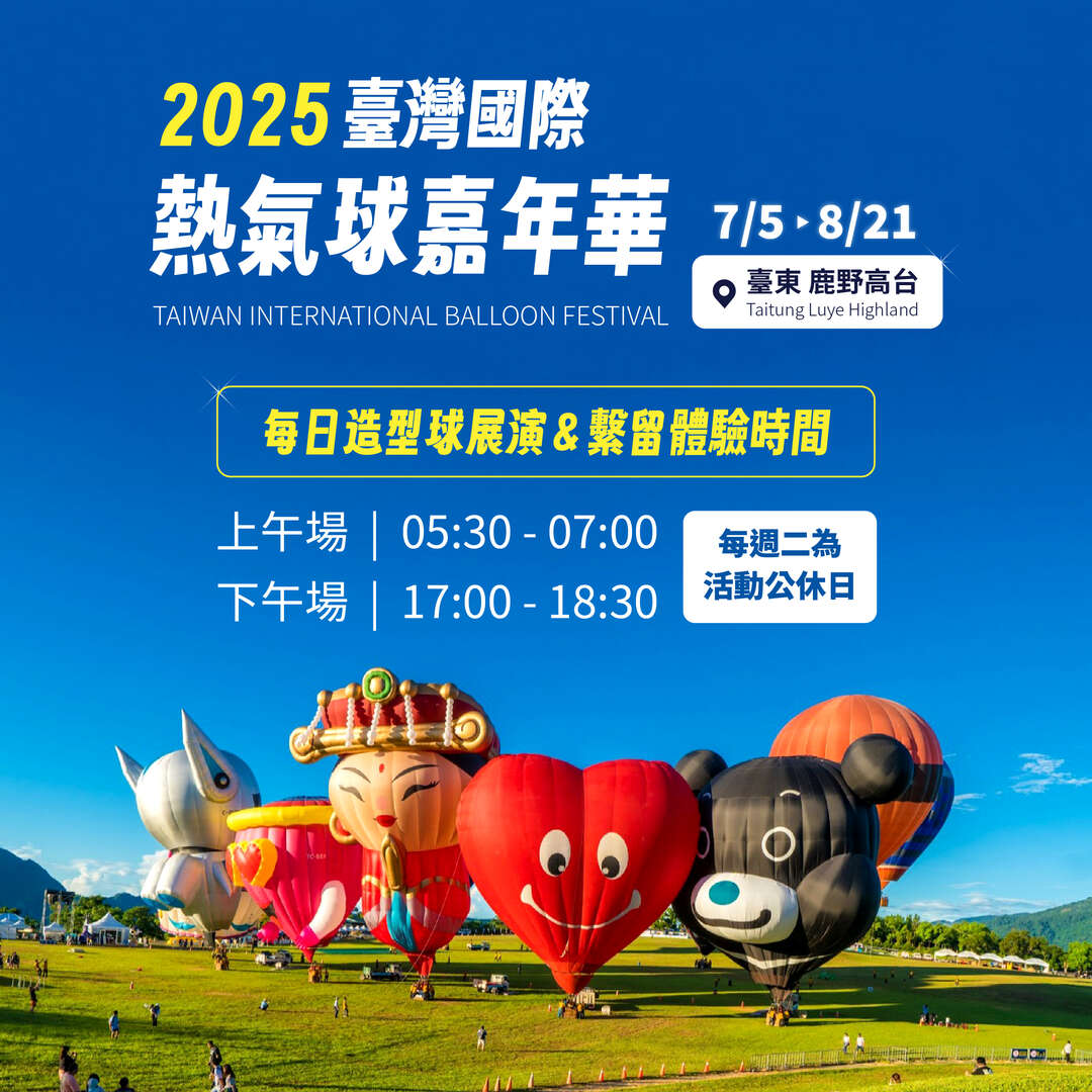 2025臺灣國際熱氣球嘉年華