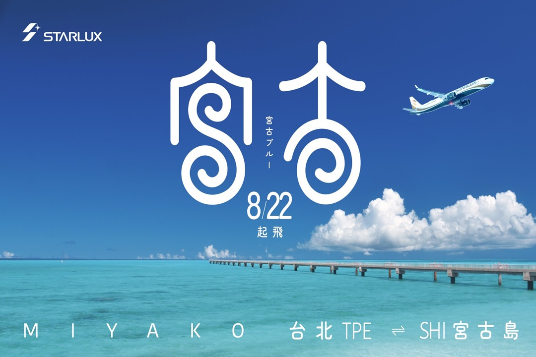 搭乘星宇航空、探索夢幻海島