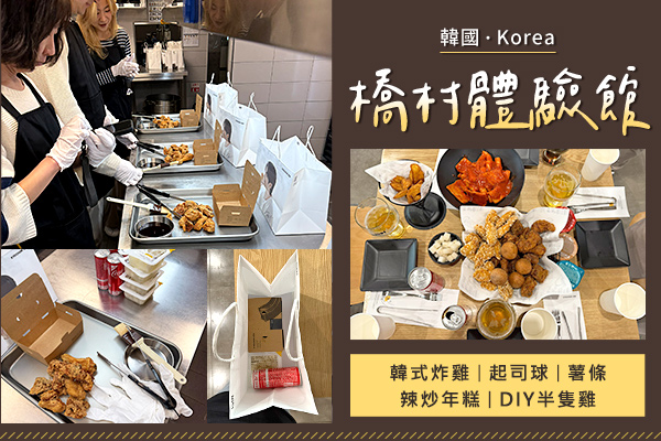 橋村體驗館(DIY炸雞體驗)