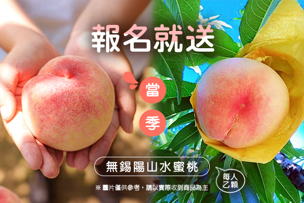 陽山水蜜桃-加贈當季無錫陽山水蜜桃(每人一顆)