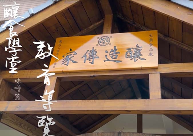 圖片載自台灣味噌釀造文化館官網-台灣味噌釀造文化館