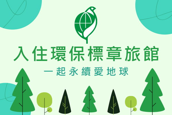 友善環境，減碳綠遊，入住環保標章旅館