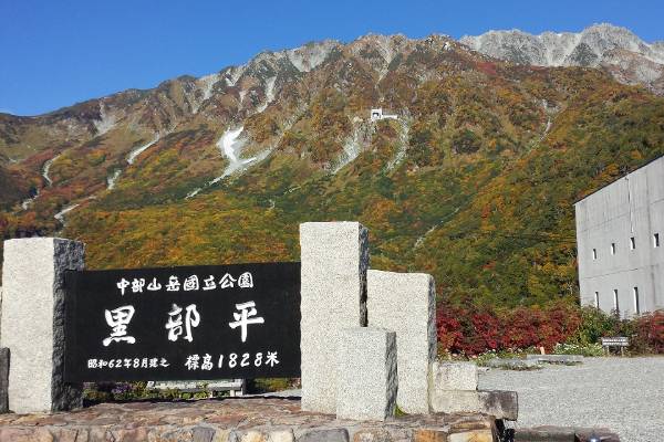 D3：黑部平【立山架空索道】