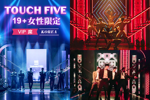 Touch Five 猛男秀(保證VIP席)