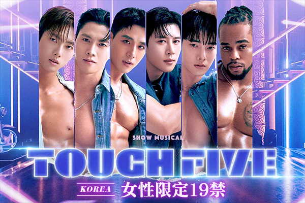 Touch Five 猛男秀(保證VIP席)