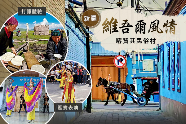 喀贊其民俗村-體驗維吾爾風情(喀贊其民俗村)