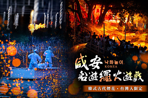 咸安船遊繩火遊戲-咸安船遊繩火遊戲(韓式煙花慶典)