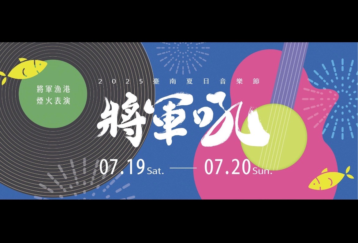 將軍吼-D1：2025將軍吼音樂節+跨港煙火秀