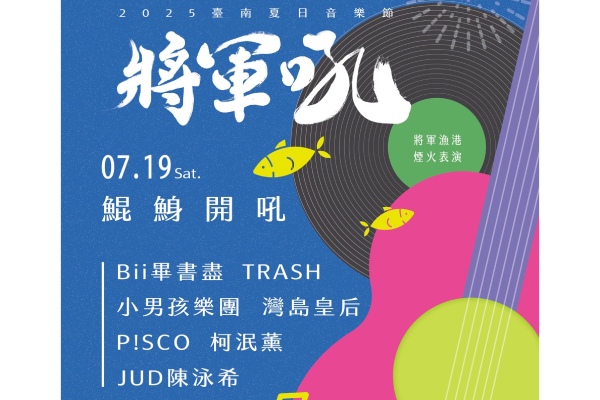 將軍吼-【2025臺南夏日音樂節-將軍吼(保留搖滾區席次)】
