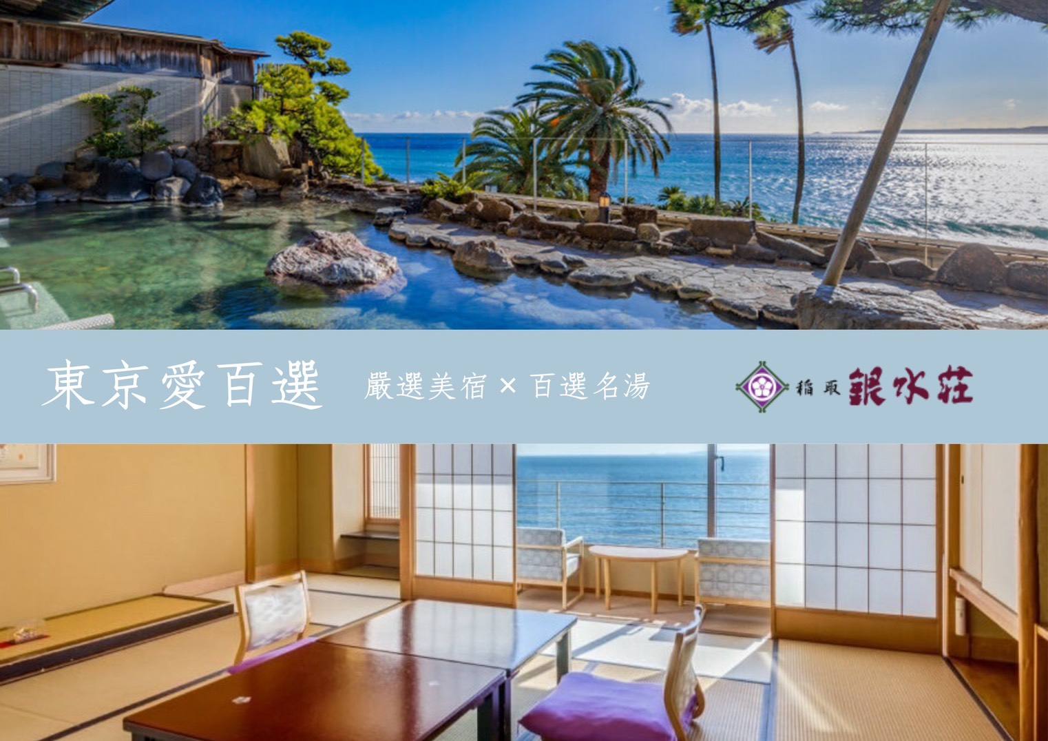 嚴選美宿×百選名湯