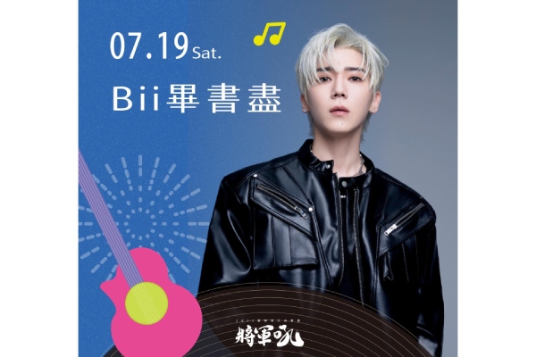 臺南市政府觀光旅遊局-將軍吼音樂節-0906卡司陣容