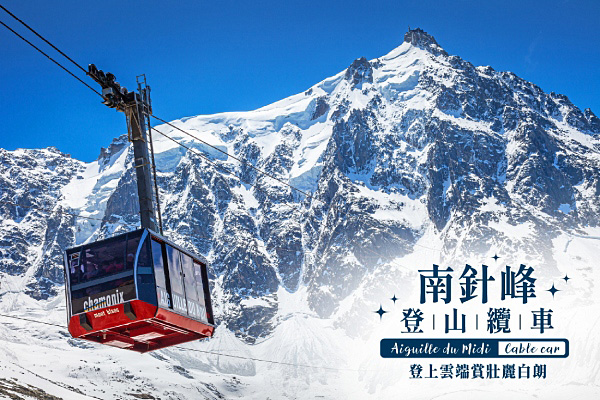 D6：南針峰登山纜車Aiguille du Midi Cable car