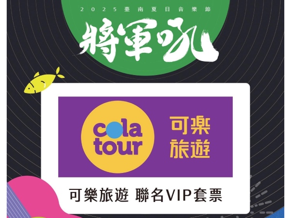 2025將軍吼音樂節(保留VIP搖滾區席次)