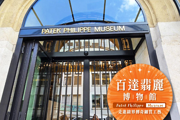 百達翡麗博物館