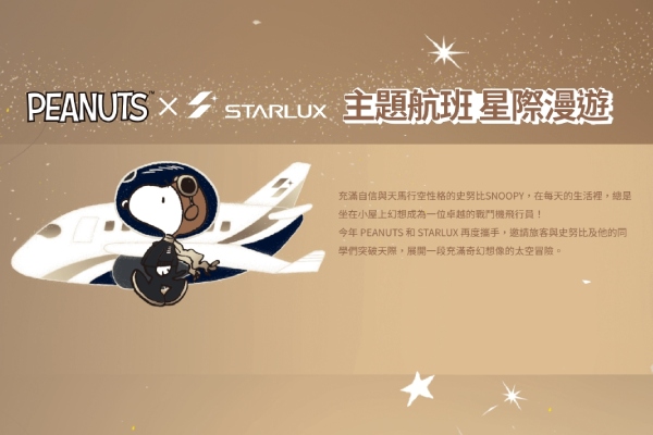 星宇航空-SNOOPY主題航班