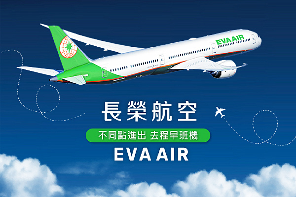 長榮航空、兩點進出