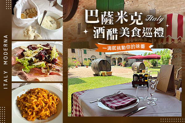 食材圖片僅供參考，實際配料可能依季節變化而調整，請以現場提供為準。-巴薩米克酒醋巡禮