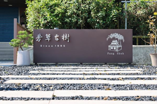 菸樓印記｜芳草古樹花園