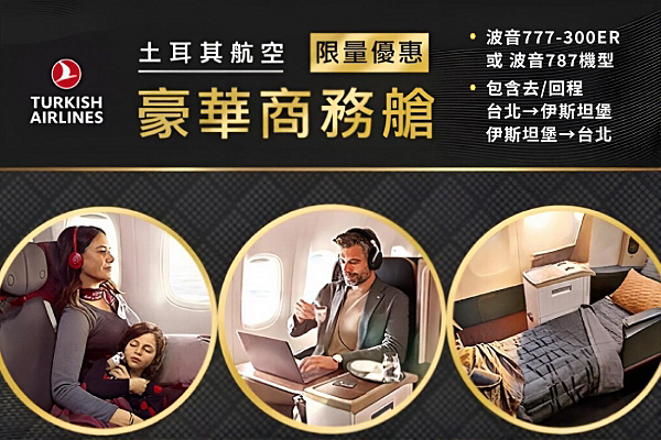 限量加價：升等商務艙