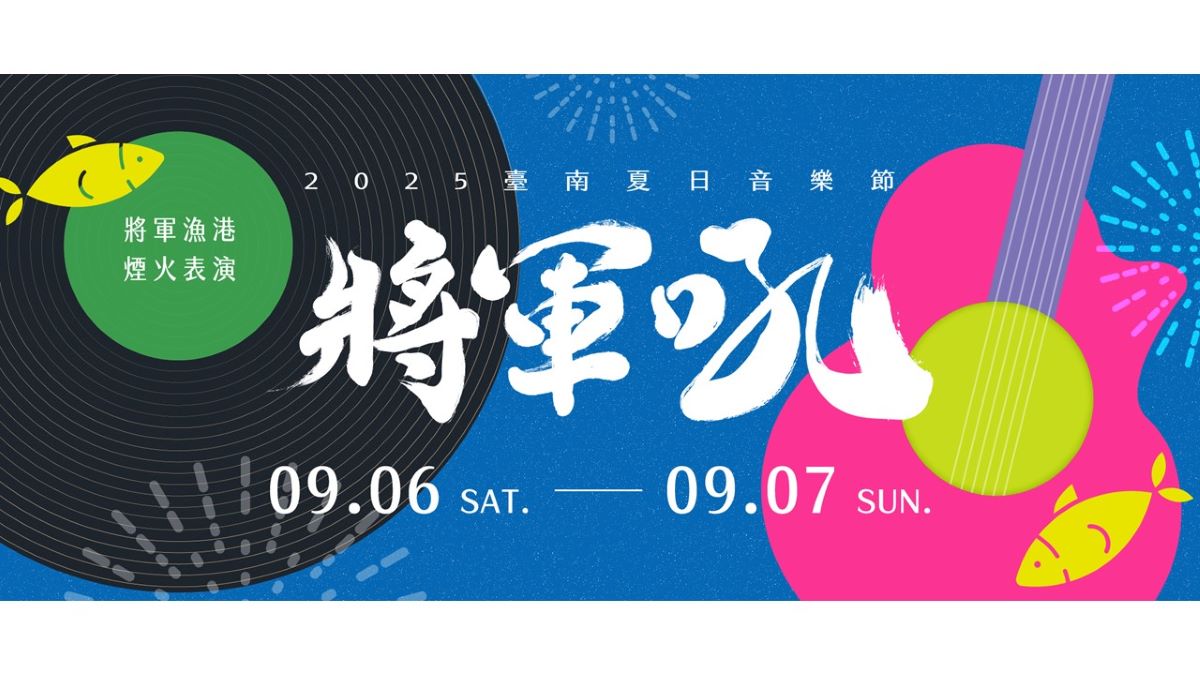 【2025臺南夏日音樂節-將軍吼(保留搖滾區席次)】