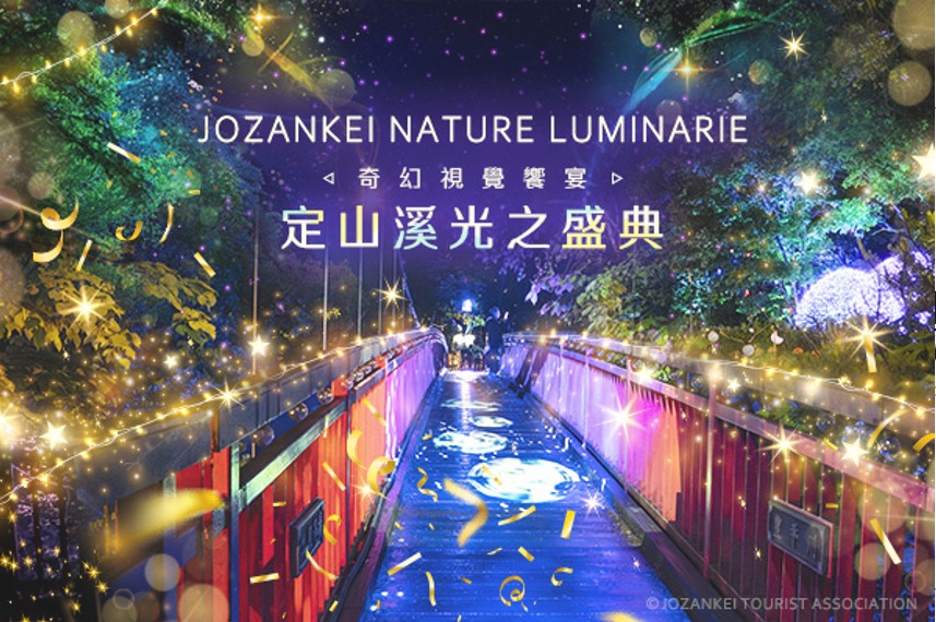 定山溪奇幻燈遊步道(自行前往)