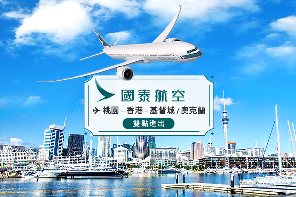 國泰航空:雙點進出
