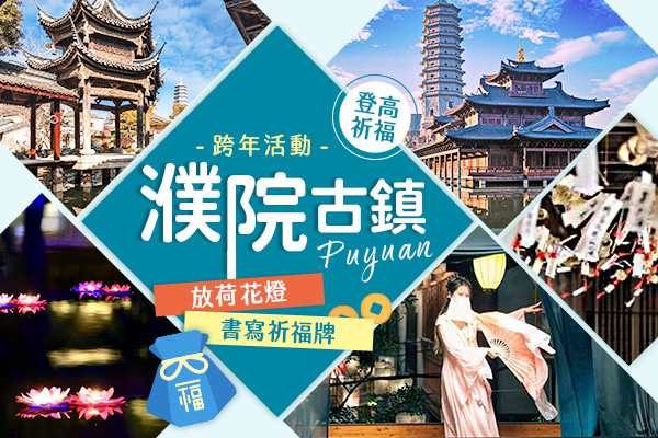 揮別2025，濮院時尚古鎮跨年