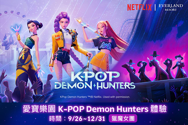 9/26-12/31-愛寶樂園(9/26~12/31限定：K pop獵魔女團體驗館)