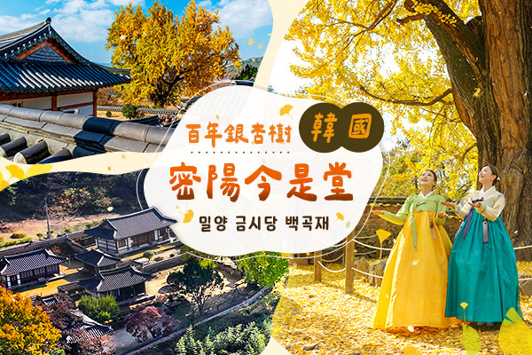 密陽今是堂-慶南賞楓必去