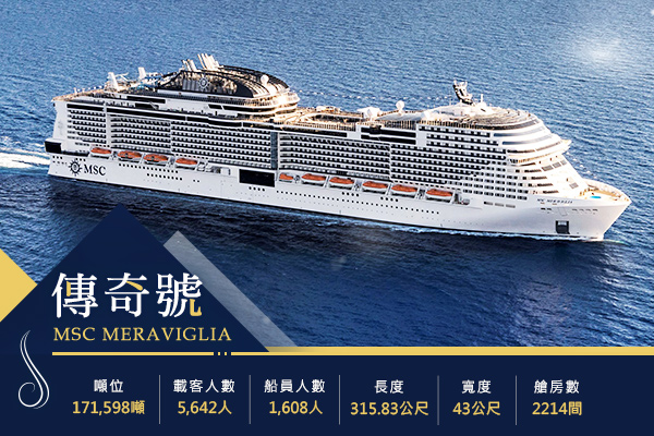 MSC MERAVIGLIA 傳奇號