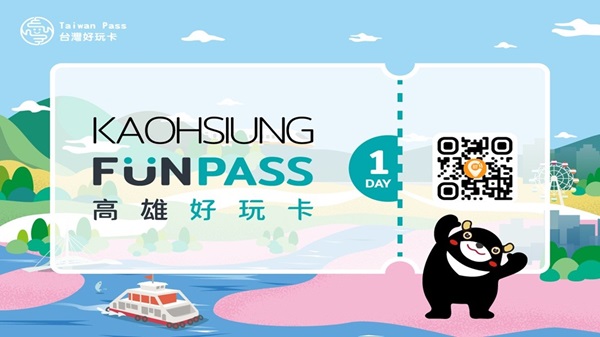 高雄好玩卡FunPASS套票