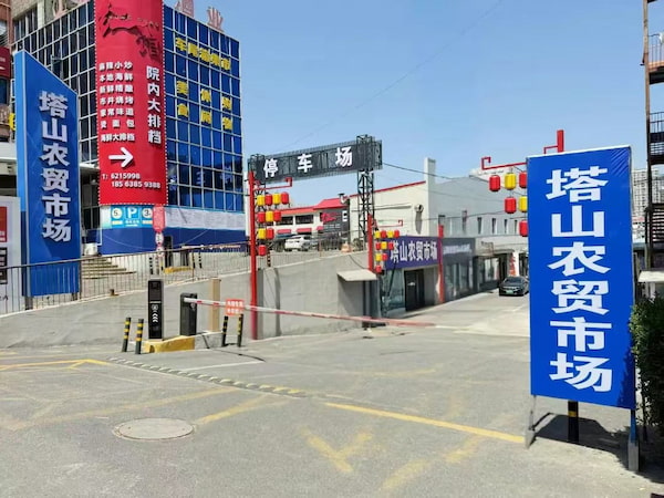 煙台塔山農貿市場-D3：煙台塔山農貿市場