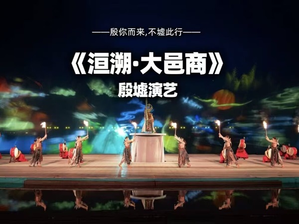 沉浸式演出《洹溯・大邑商》