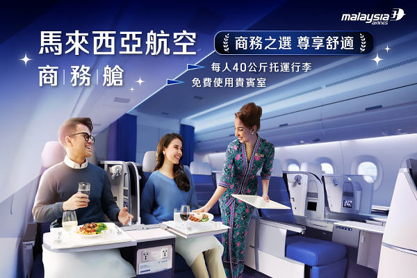 馬來西亞航空-全程商務艙