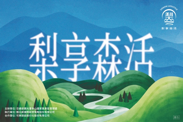 雅比斯合作案(梨山/谷關)-梨享森活｜梨山風景區雲端上的果香仙境