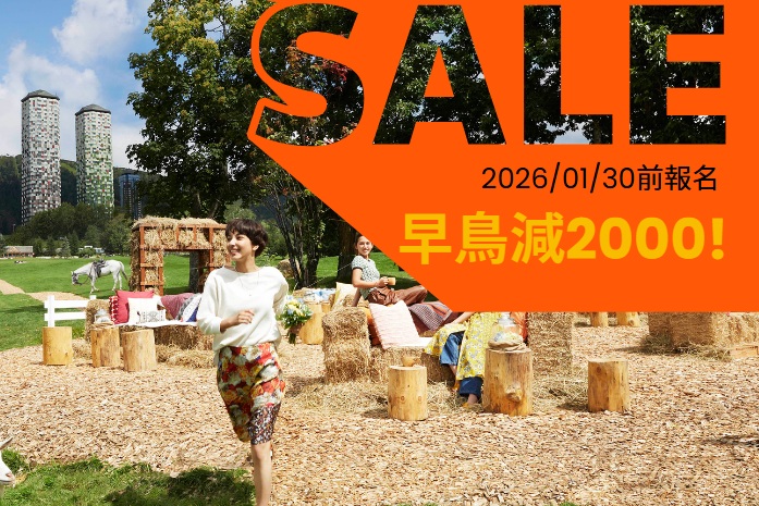 早鳥減2,000，再送商品抵用券