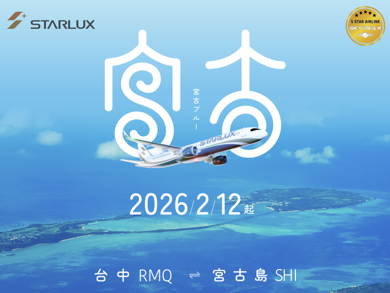 搭乘星宇航空、探索夢幻海島