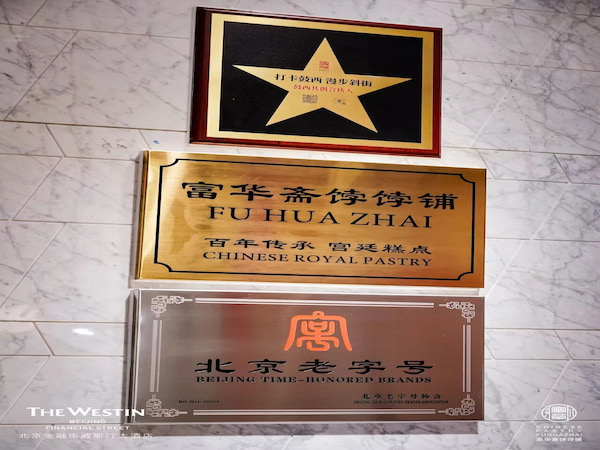 北京威斯汀酒店下午茶-富華齋餑餑鋪下午茶