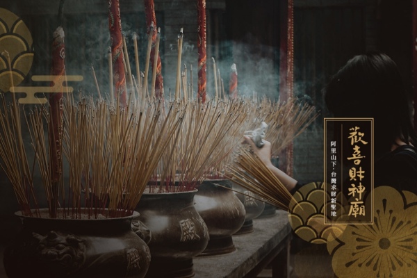 圖片載自歡喜財神廟官網-D2：嘉義歡喜財神廟(全台唯一可體驗「打小人」的廟宇)