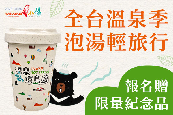 ★2025～2026台灣好湯 溫泉環島遊★