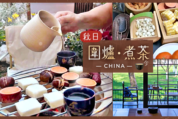 圍爐煮茶-特別安排，靜享暖心時光