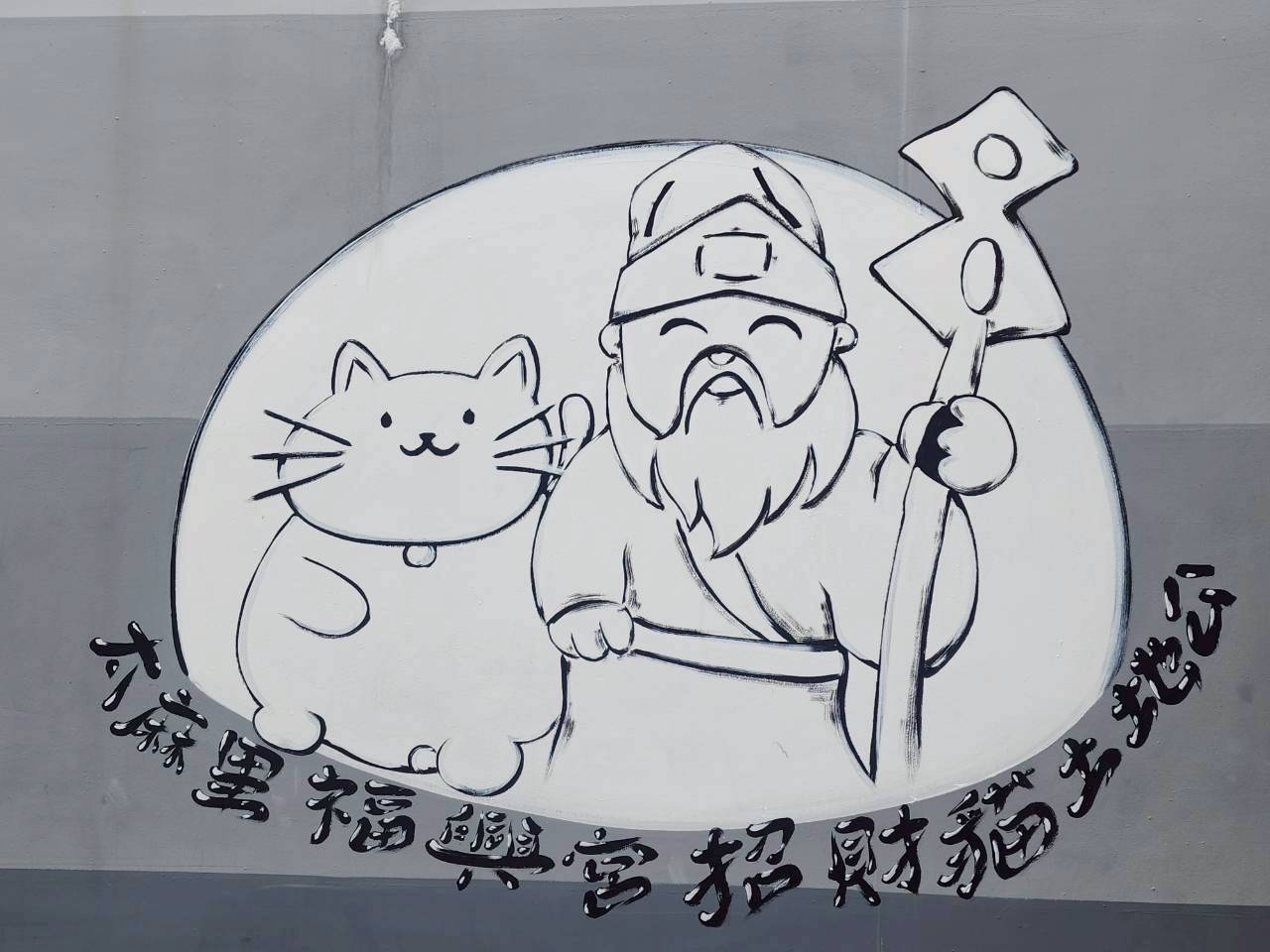 【招財貓土地公】