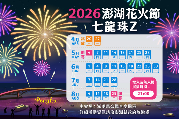 【2026年澎湖國際海上花火節】