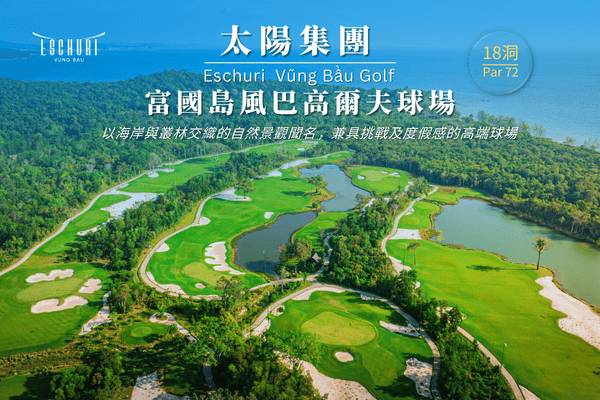 風巴高爾夫球場Eschuri Vung Bau Golf Club