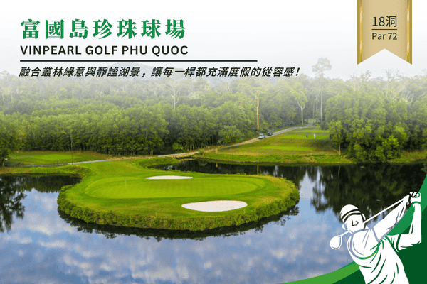珍珠高爾夫球場Vinpearl Golf Phu Quoc