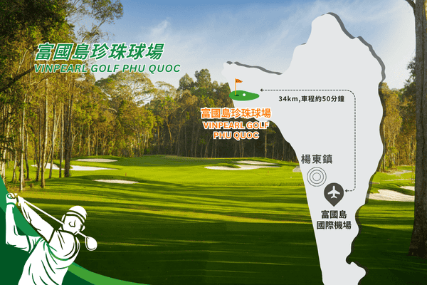 珍珠高爾夫球場Vinpearl Golf Phu Quoc