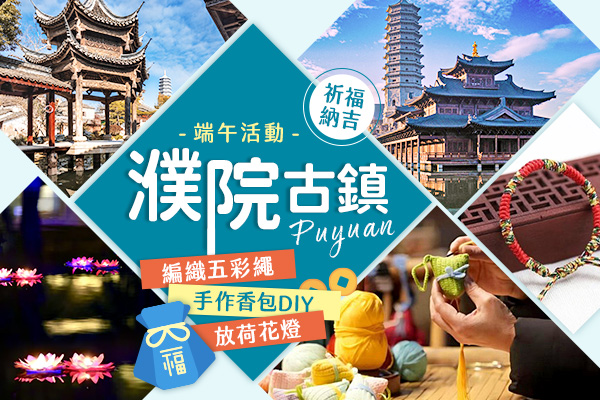 端午特別企劃，濮院時尚古鎮